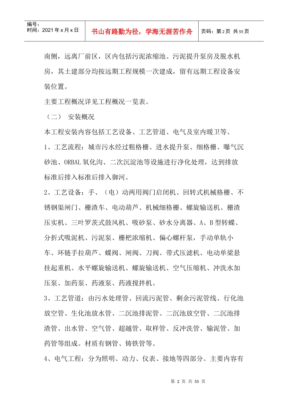 污水处理厂施工组织设计方案培训资料_第2页