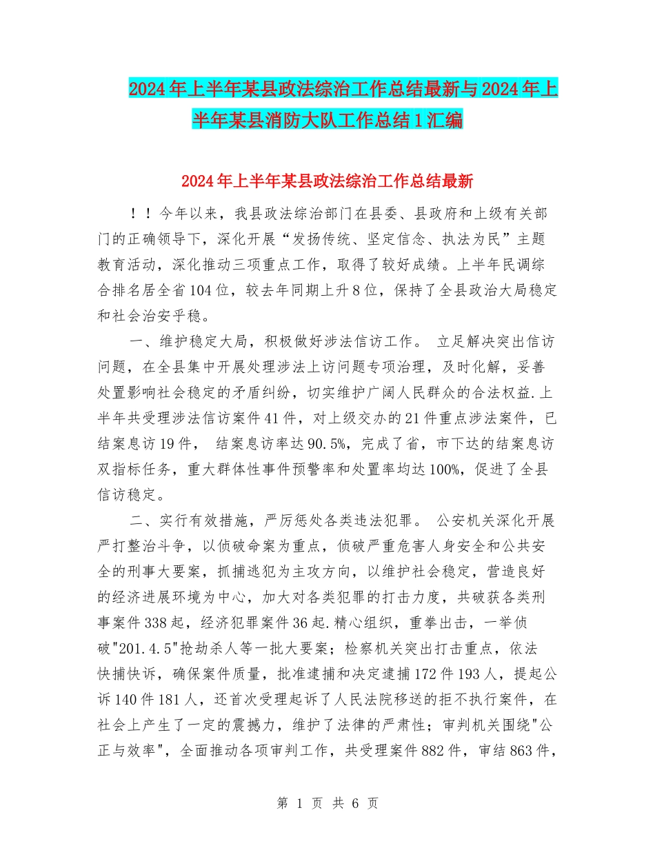 2024年上半年某县政法综治工作总结最新与2024年上半年某县消防大队工作总结1汇编_第1页