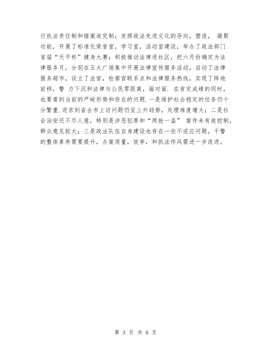 2024年上半年某县政法综治工作总结最新与2024年上半年某县消防大队工作总结1汇编_第3页