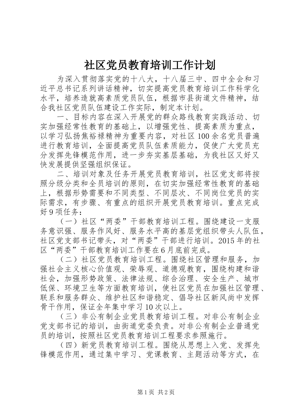 社区党员教育培训工作计划_第1页