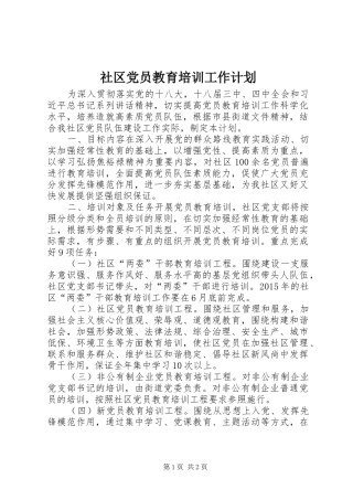 社区党员教育培训工作计划