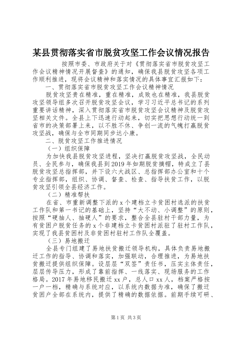 某县贯彻落实省市脱贫攻坚工作会议情况报告 _第1页