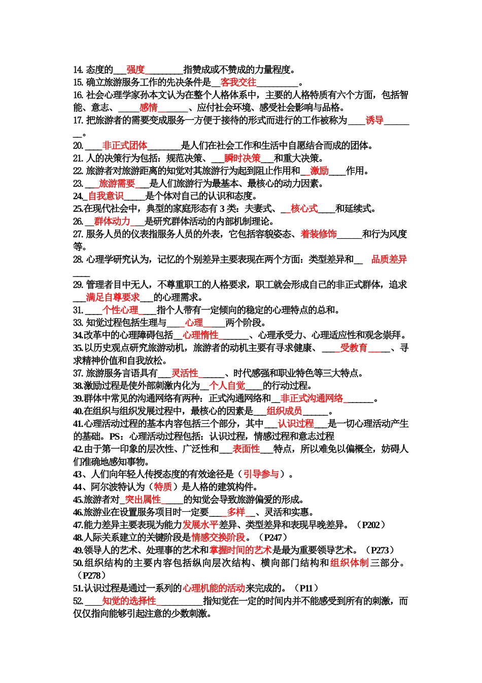 旅游心理学试题与答案_第2页