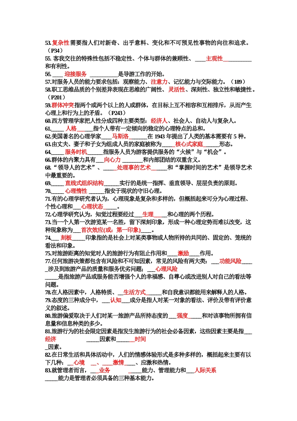 旅游心理学试题与答案_第3页