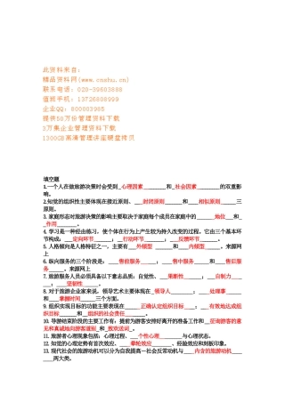 旅游心理学试题与答案