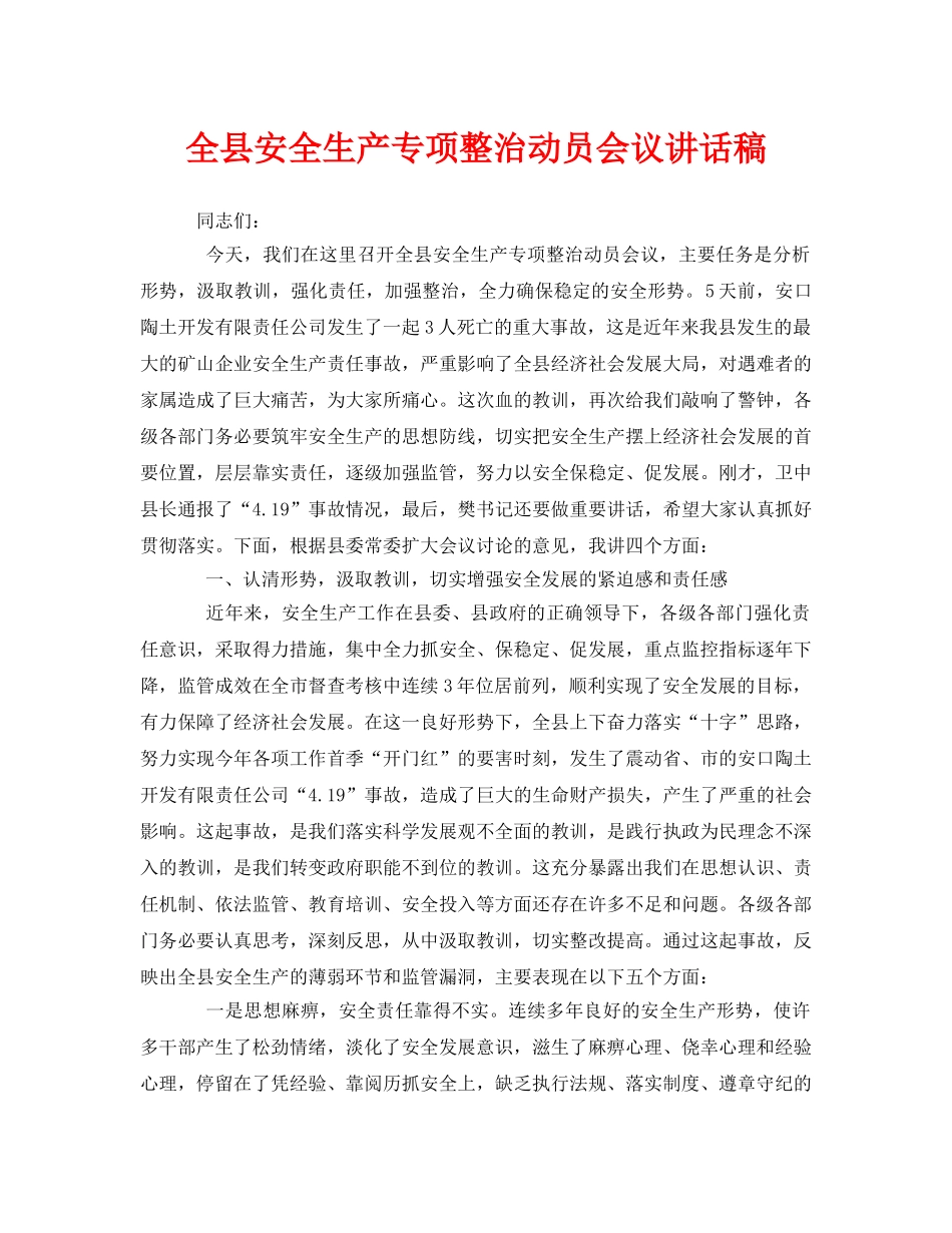 《安全管理文档》之全县安全生产专项整治动员会议讲话稿 _第1页