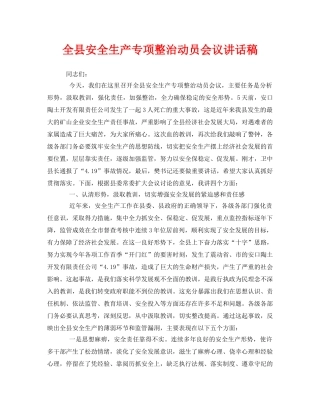《安全管理文档》之全县安全生产专项整治动员会议讲话稿 