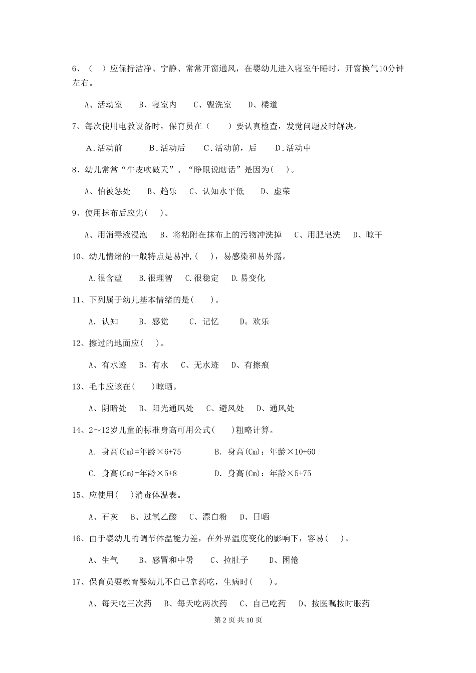 2018版幼儿园保育员开学模拟考试试题试题及解析_第2页