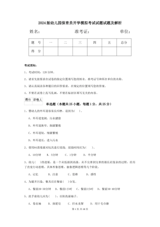 2018版幼儿园保育员开学模拟考试试题试题及解析