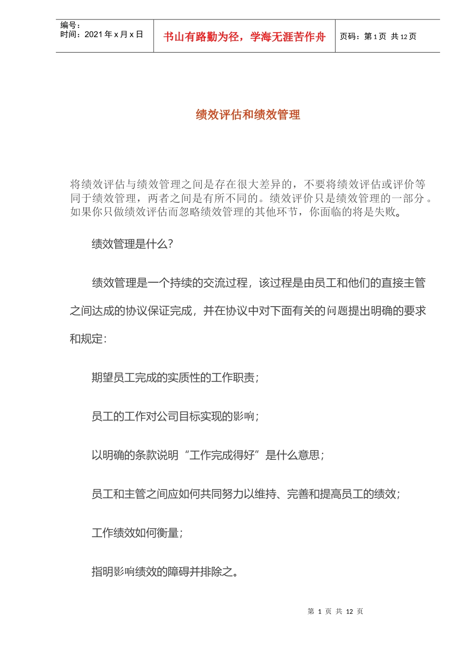 绩效评估和绩效管理概念_第1页