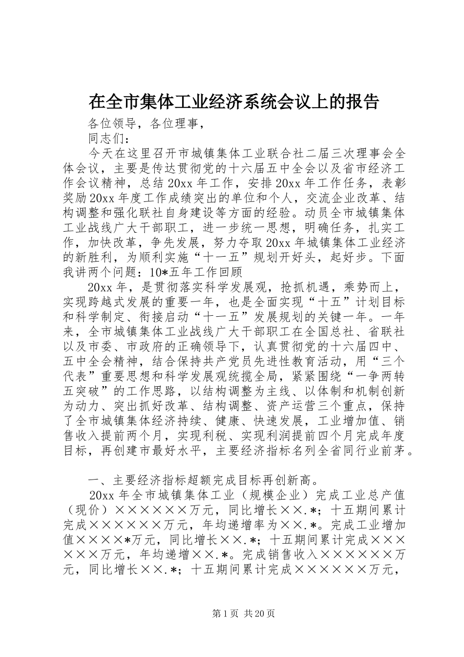 在全市集体工业经济系统会议上的报告 _第1页