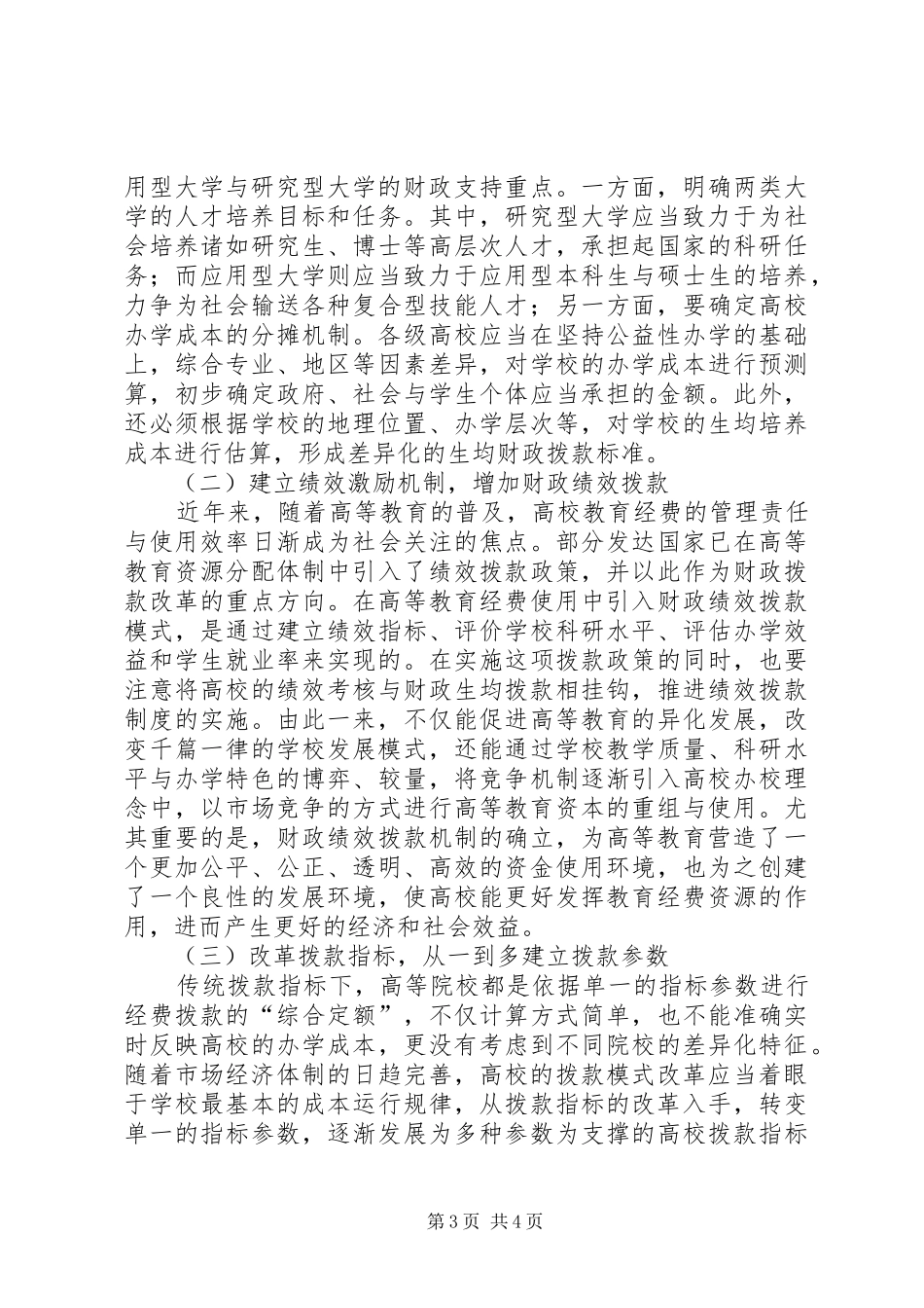 高等教育财政拨款规章制度完善研究_第3页