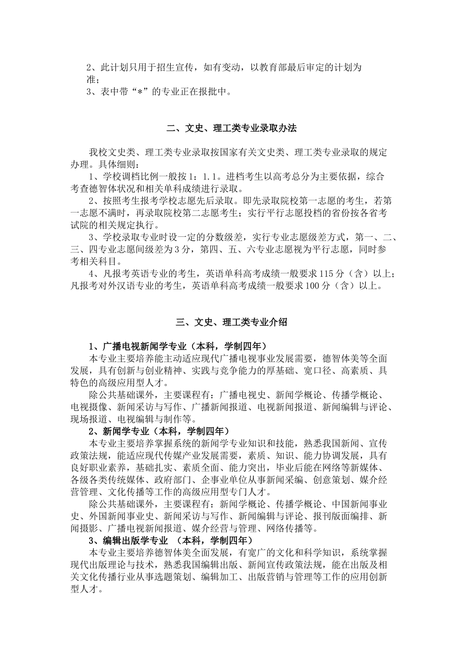 XXXX年浙江传媒学院广电艺术类本科专业招生计划_第3页