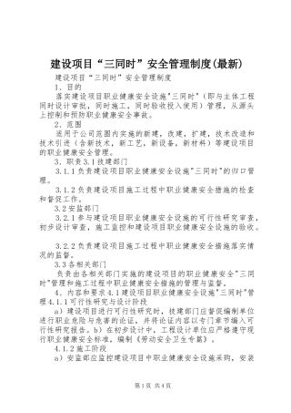 建设项目“三同时”安全管理规章制度(最新)
