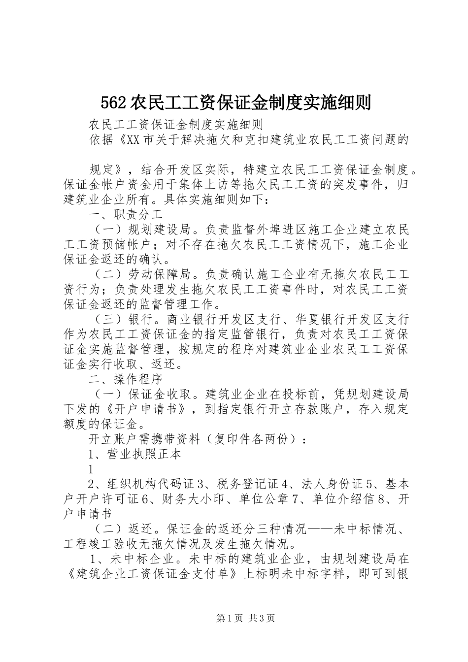 农民工工资保证金规章制度实施细则_第1页