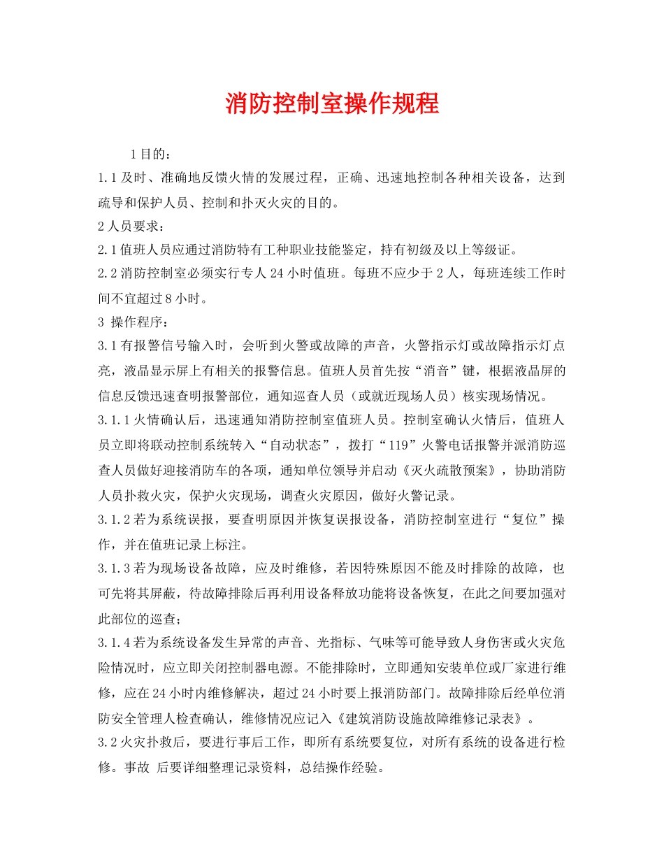 《安全操作规程》之消防控制室操作规程 _第1页