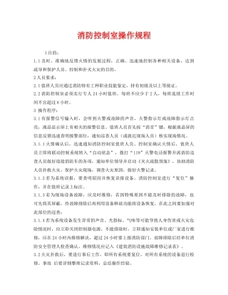 《安全操作规程》之消防控制室操作规程 