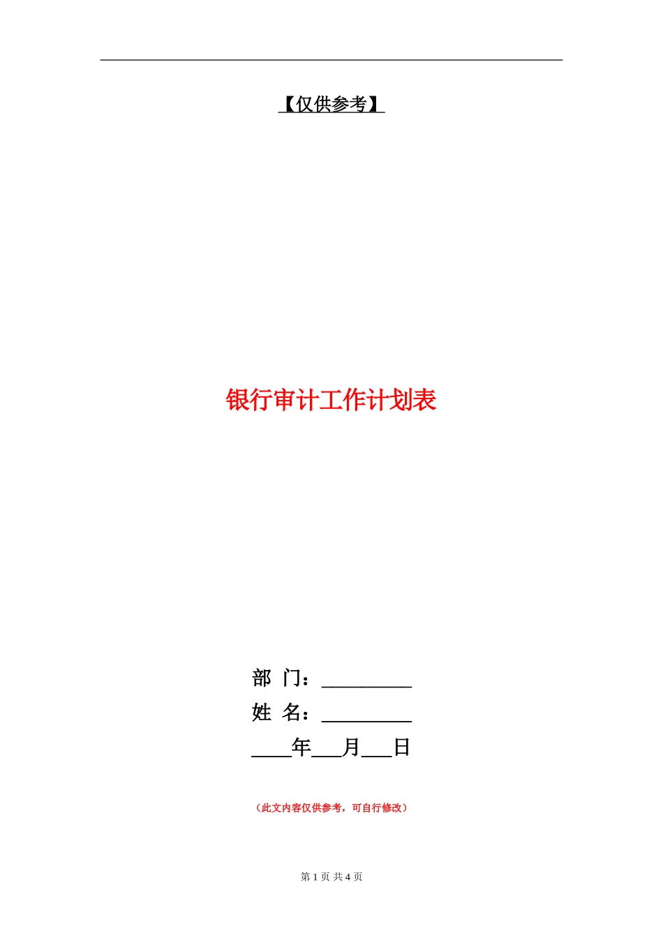 银行审计工作计划表_第1页
