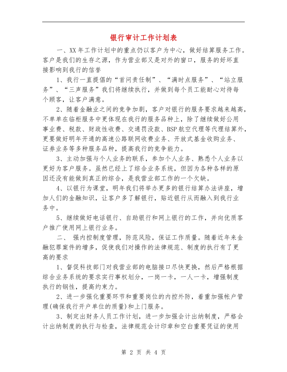 银行审计工作计划表_第2页