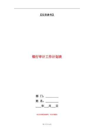 银行审计工作计划表