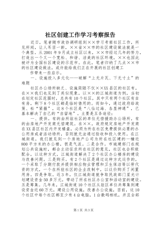 社区创建工作学习考察报告 