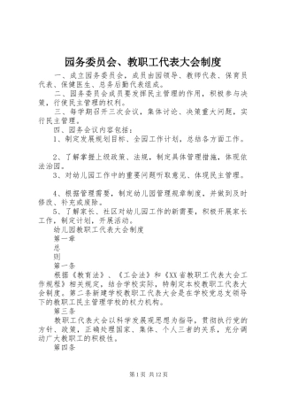 园务委员会、教职工代表大会规章制度