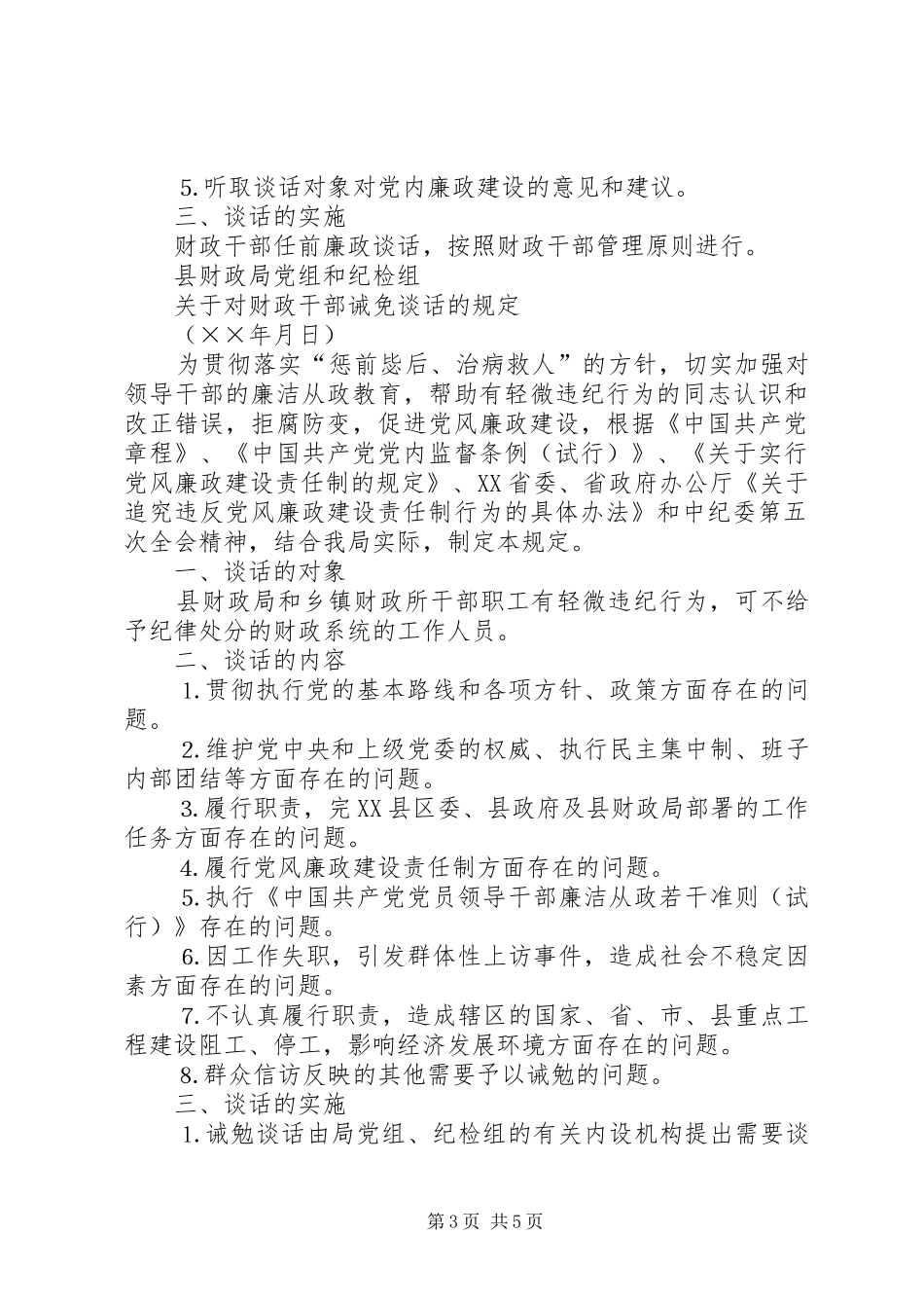 县财政局廉政谈话规章制度_第3页