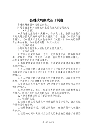 县财政局廉政谈话规章制度