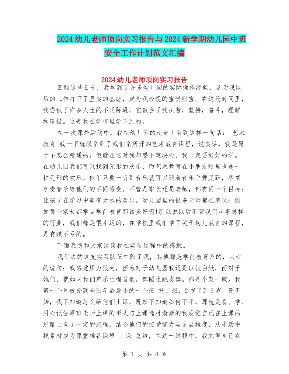2024幼儿教师顶岗实习报告与2024新学期幼儿园中班安全工作计划范文汇编_第1页