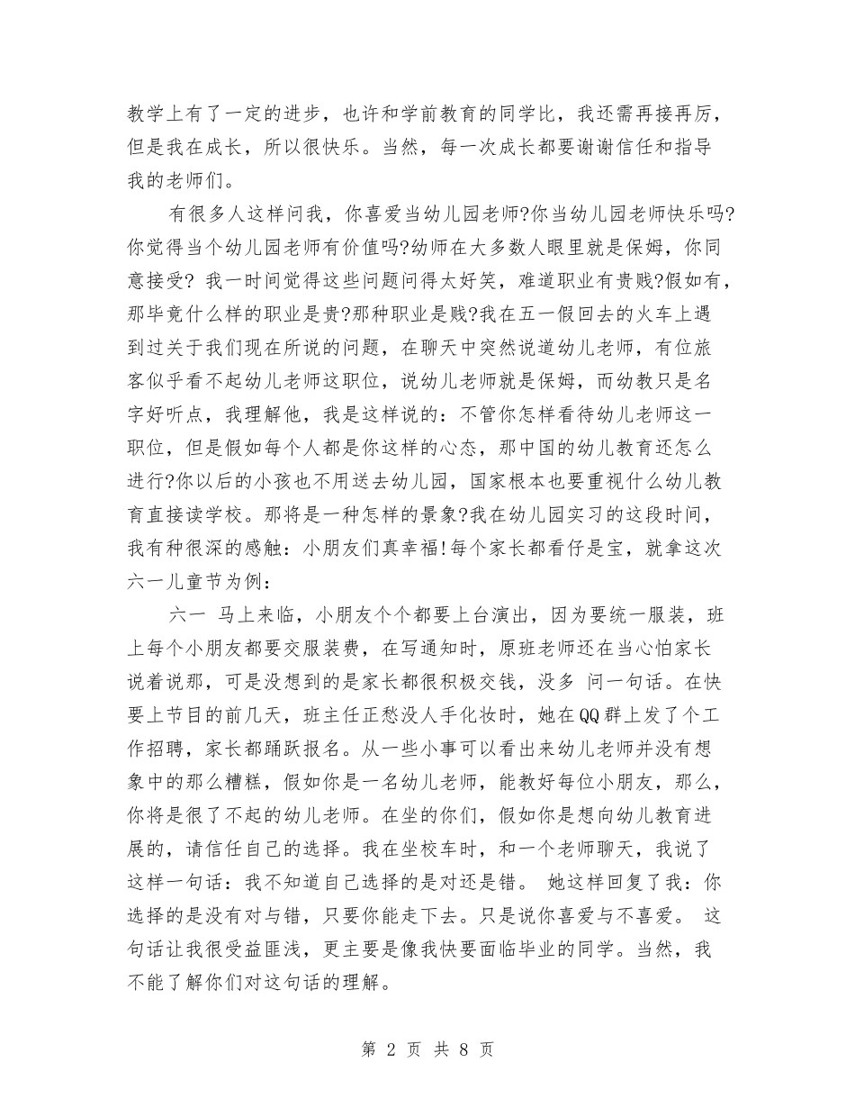 2024幼儿教师顶岗实习报告与2024新学期幼儿园中班安全工作计划范文汇编_第2页