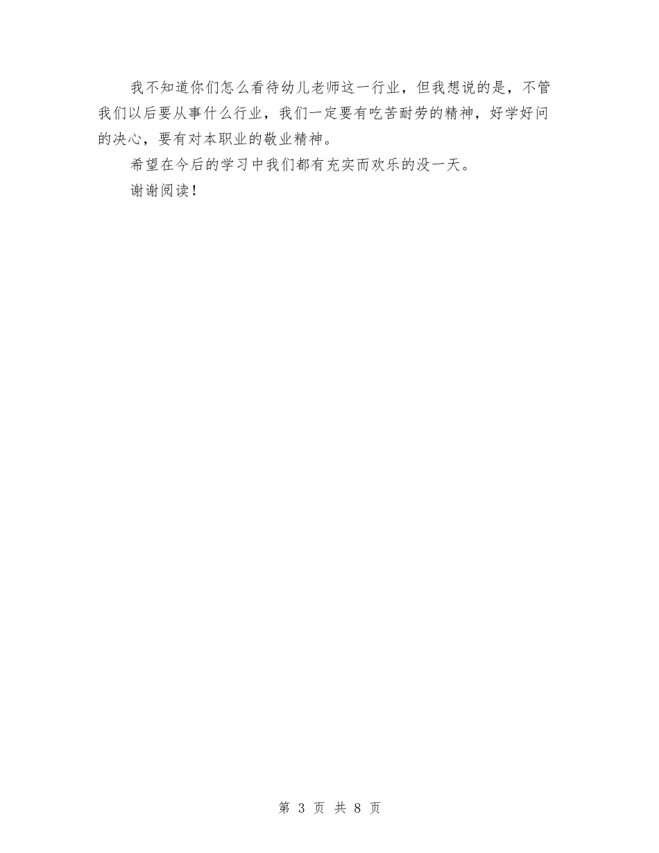 2024幼儿教师顶岗实习报告与2024新学期幼儿园中班安全工作计划范文汇编_第3页