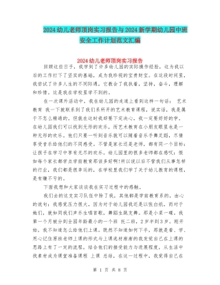 2024幼儿教师顶岗实习报告与2024新学期幼儿园中班安全工作计划范文汇编