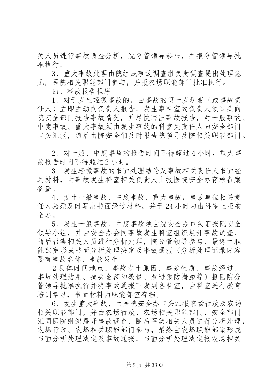 事故“四不放过”原则及管理规章制度_第2页