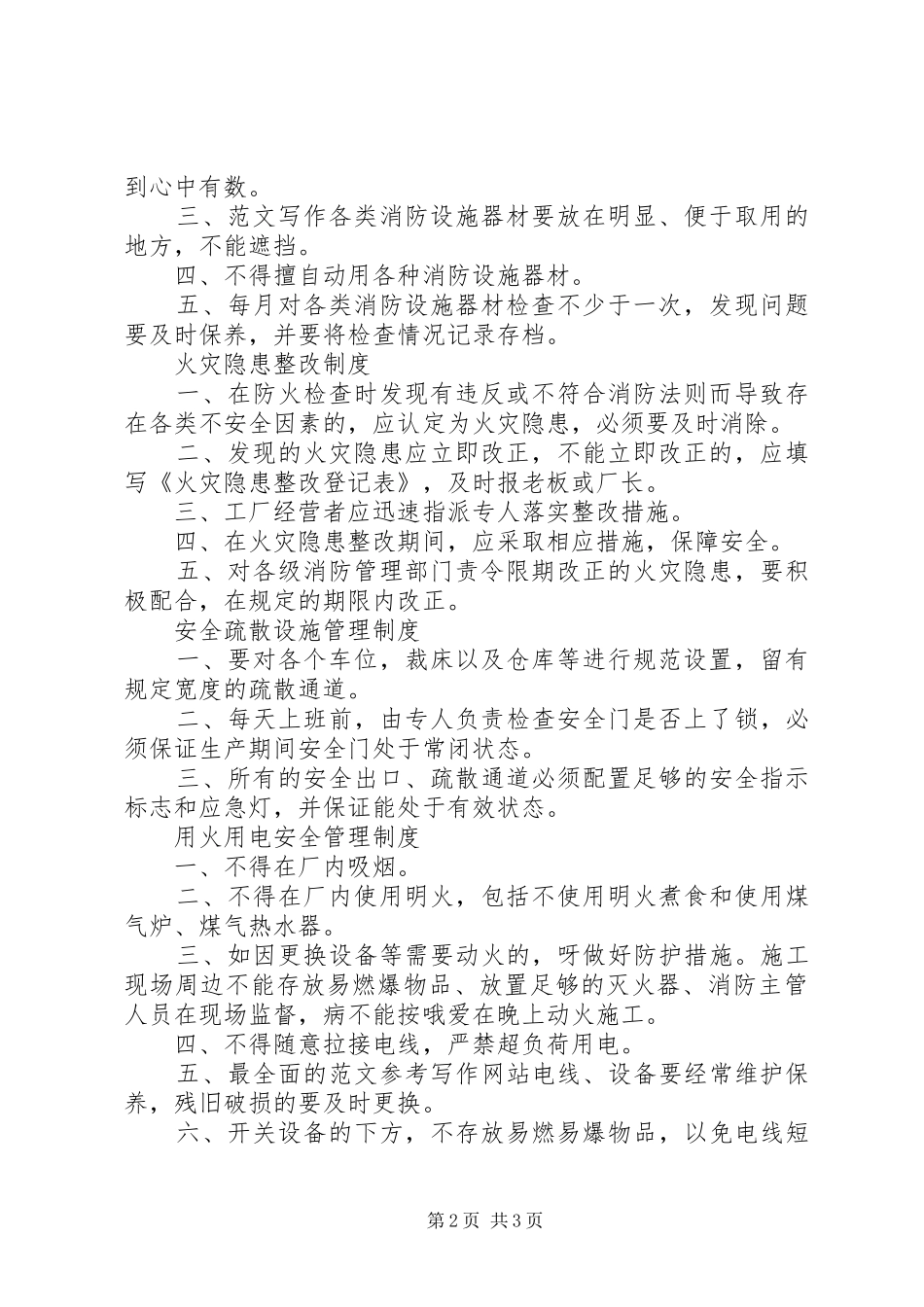 消防管理规章制度范本消防管理规章制度_第2页