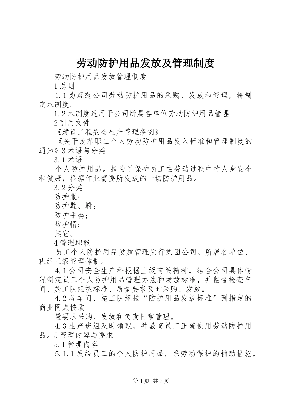 劳动防护用品发放及管理规章制度_第1页
