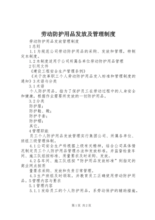 劳动防护用品发放及管理规章制度