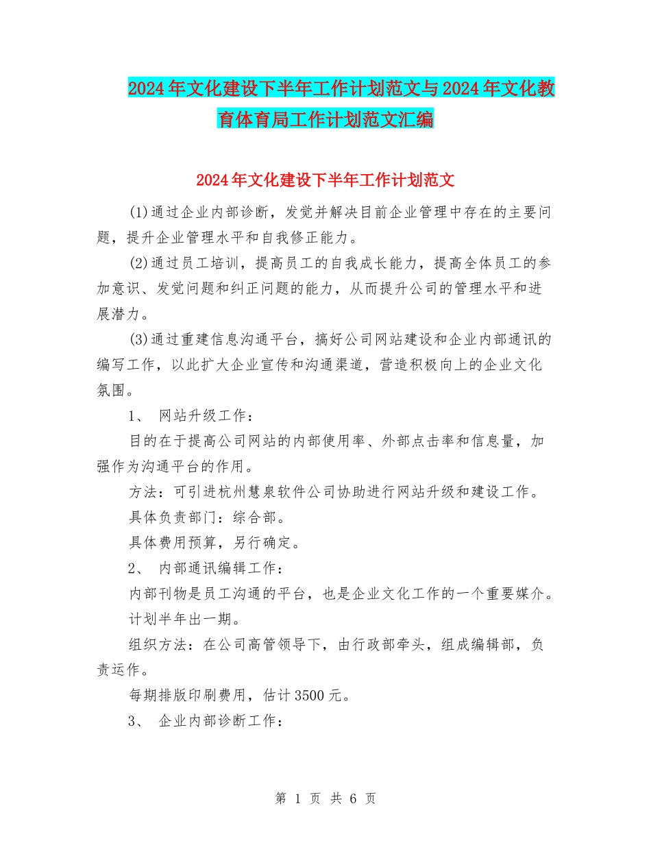 2024年文化建设下半年工作计划范文与2024年文化教育体育局工作计划范文汇编_第1页