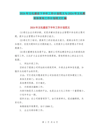 2024年文化建设下半年工作计划范文与2024年文化教育体育局工作计划范文汇编