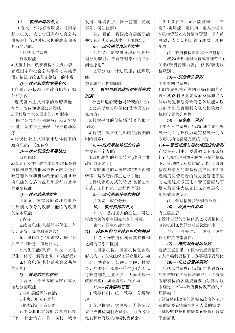 行测行政职能_第1页