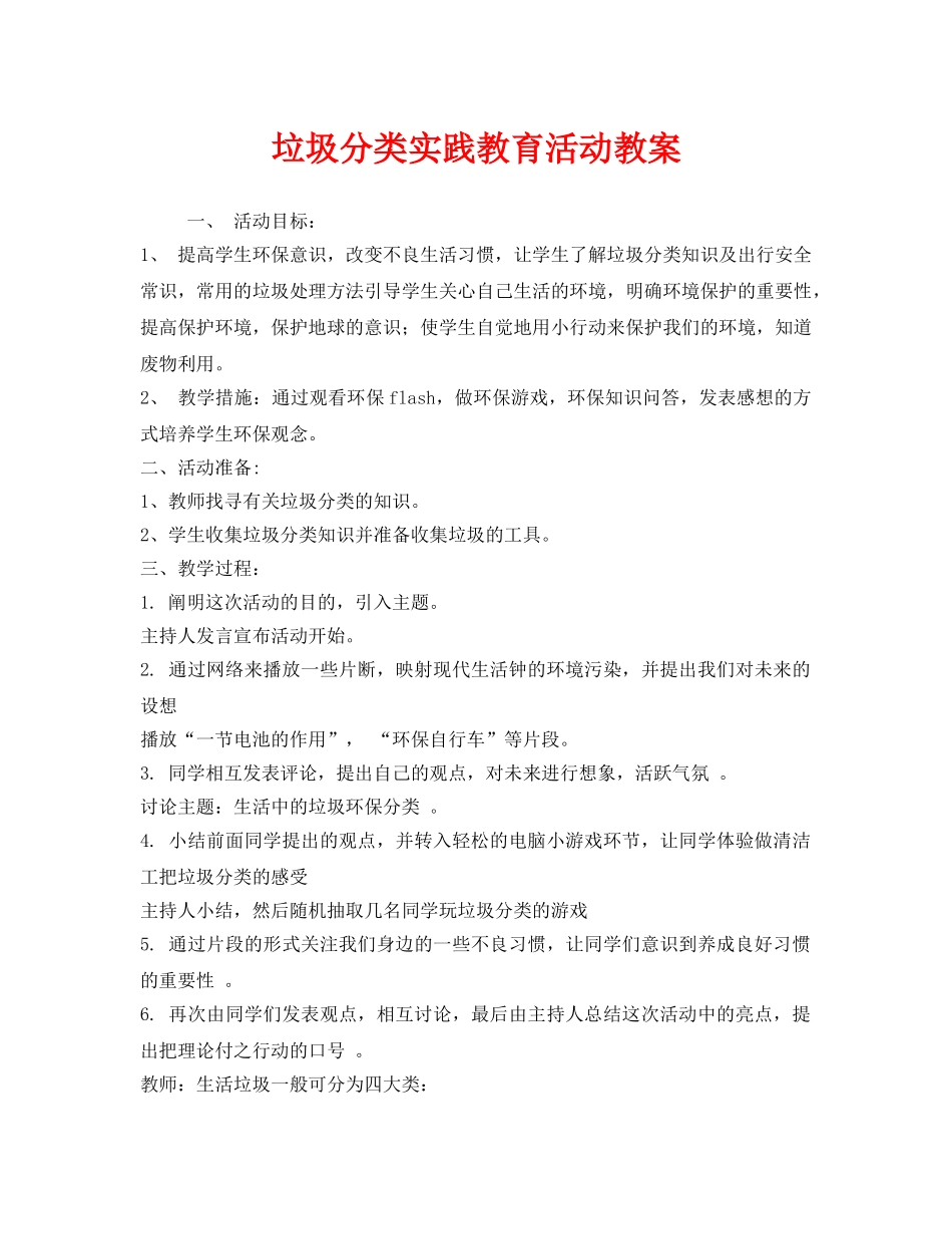 《安全管理文档》之垃圾分类实践教育活动教案 _第1页