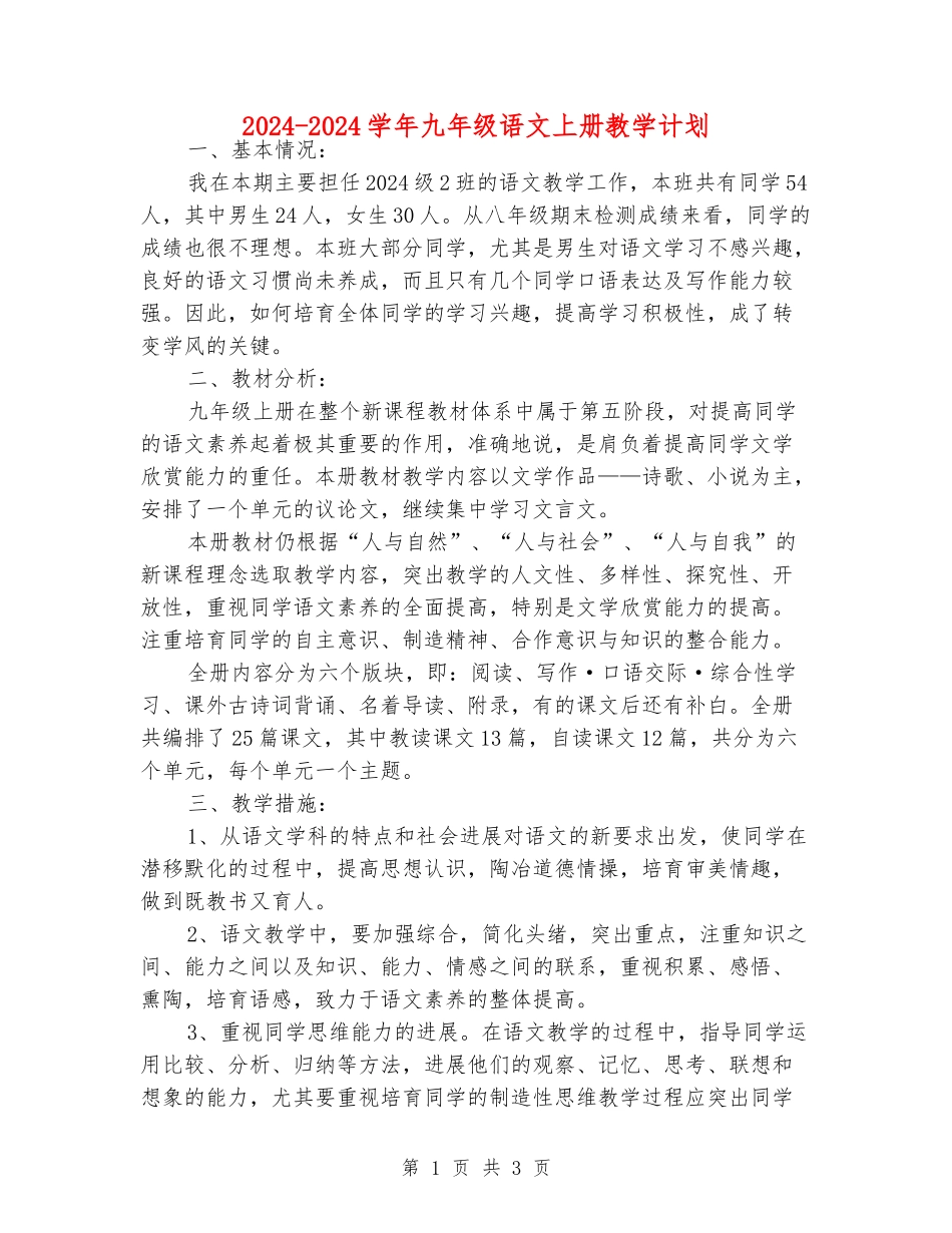 2024-2024学年九年级语文上册教学计划_第1页