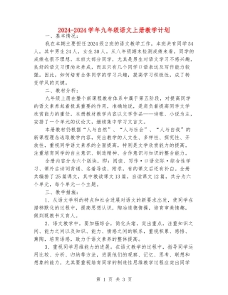 2024-2024学年九年级语文上册教学计划