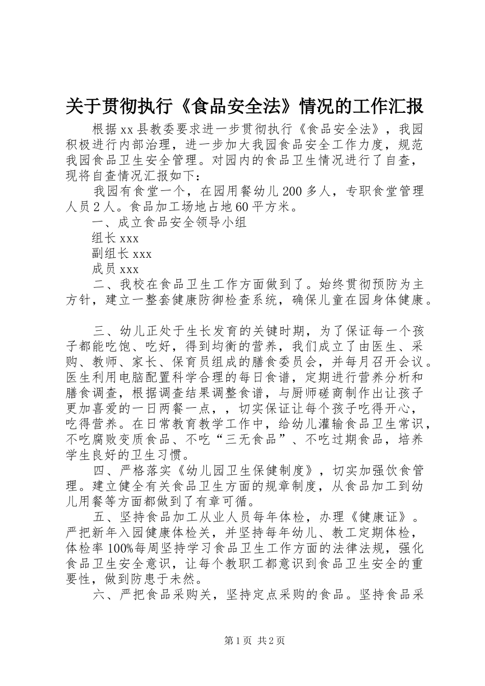 关于贯彻执行《食品安全法》情况的工作汇报 _第1页