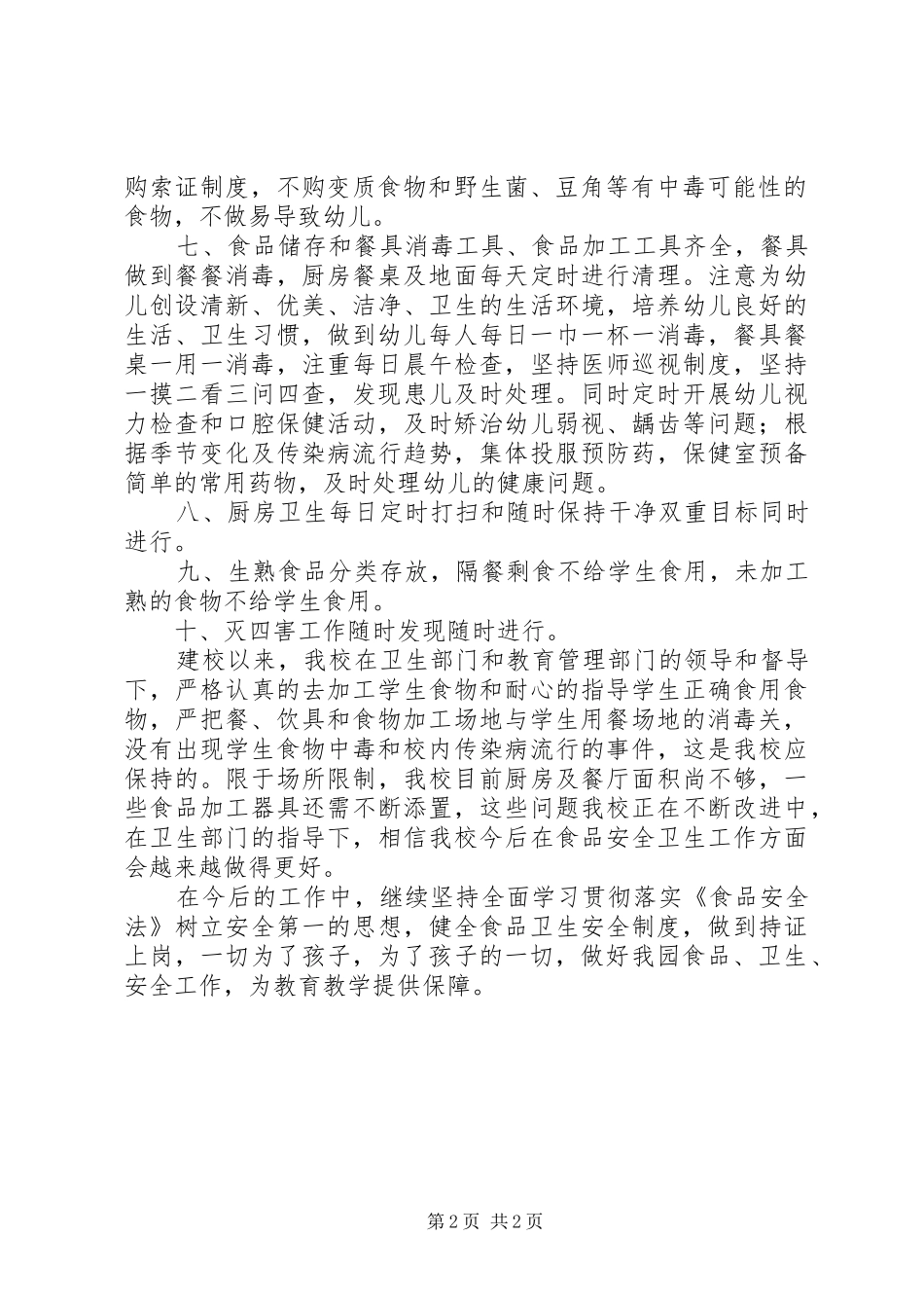 关于贯彻执行《食品安全法》情况的工作汇报 _第2页