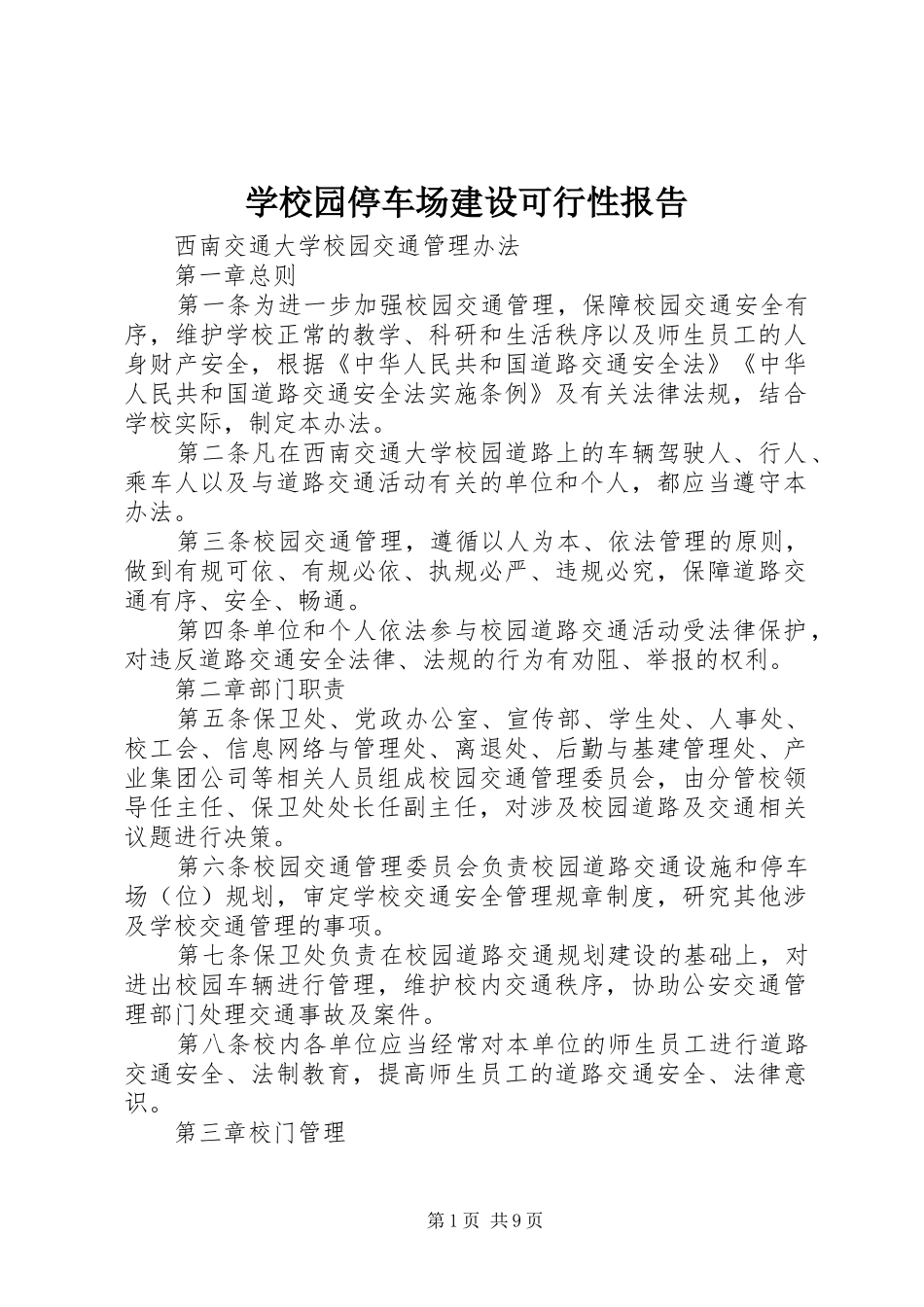 学校园停车场建设可行性报告 _第1页