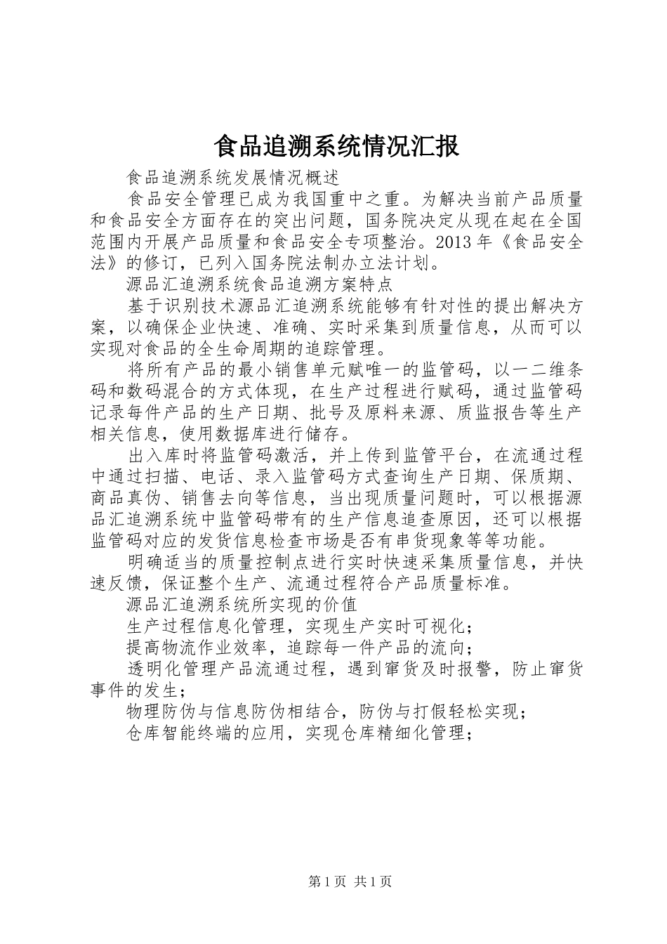 食品追溯系统情况汇报 _第1页