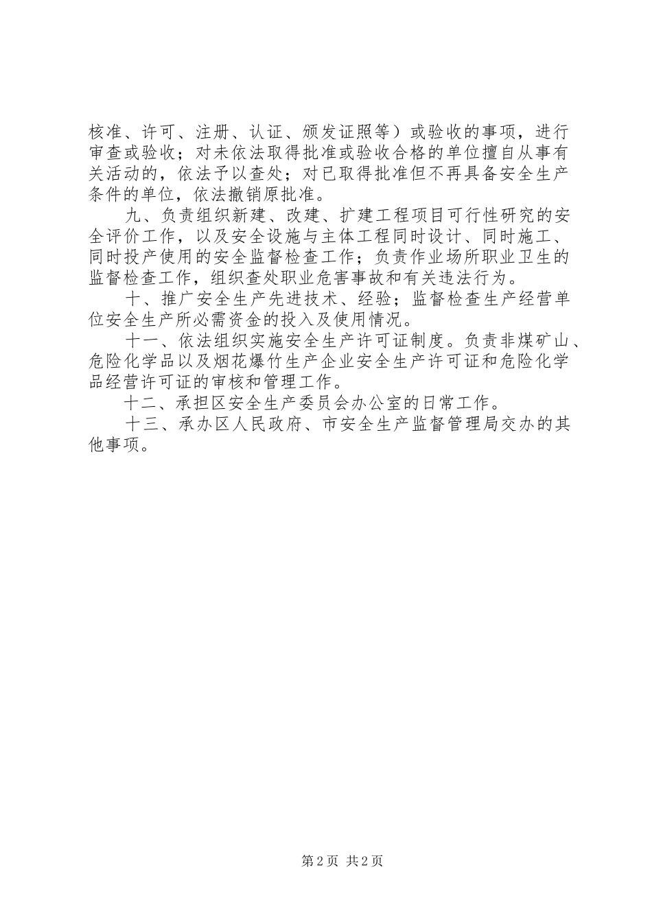 安全生产监督局的职责要求_第2页