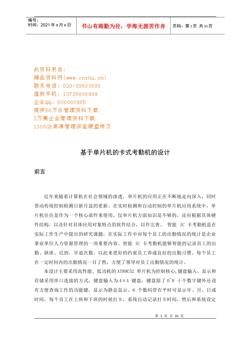 试谈基于单片机的卡式考勤机的设计_第1页