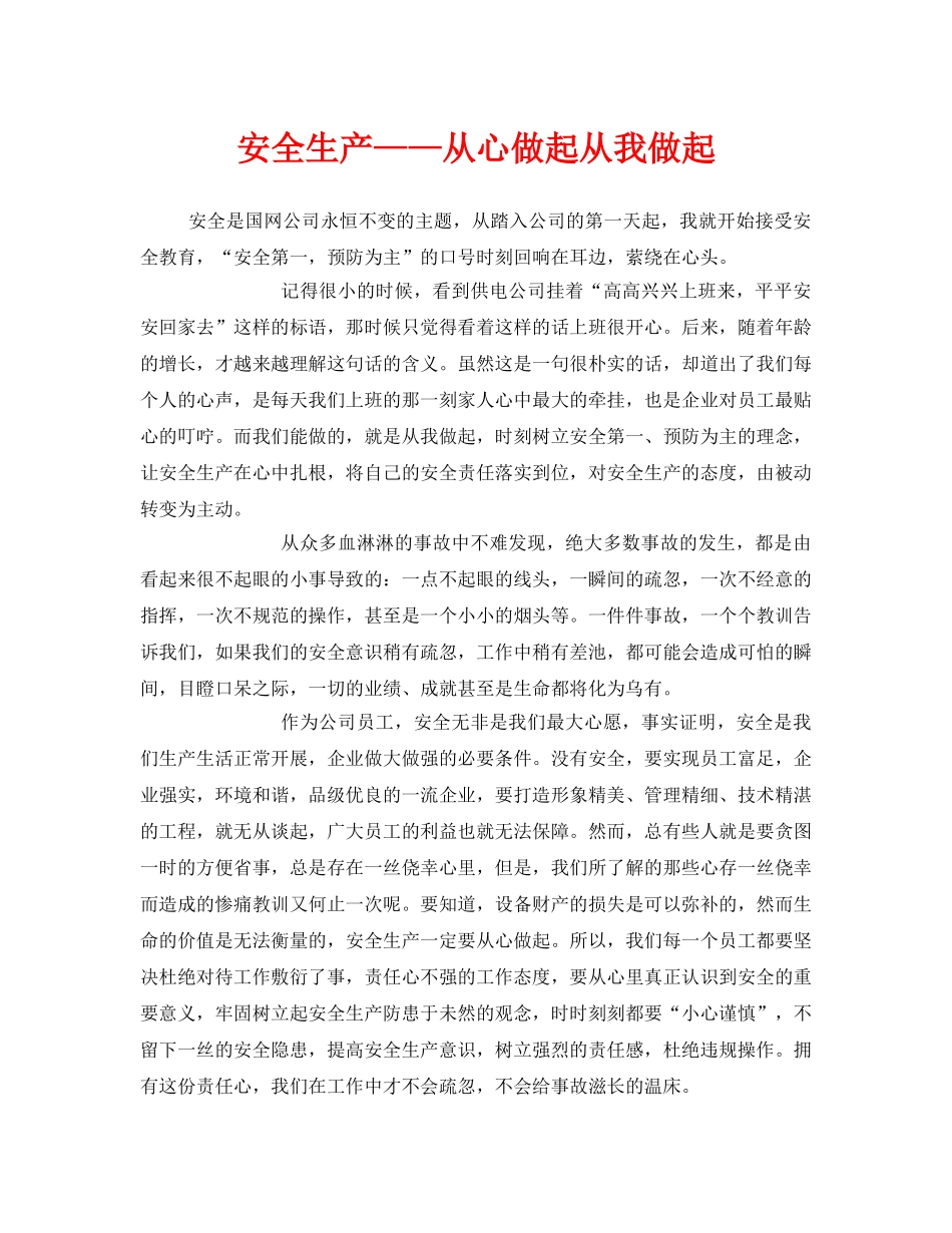 《安全管理文档》之安全生产——从心做起从我做起 _第1页