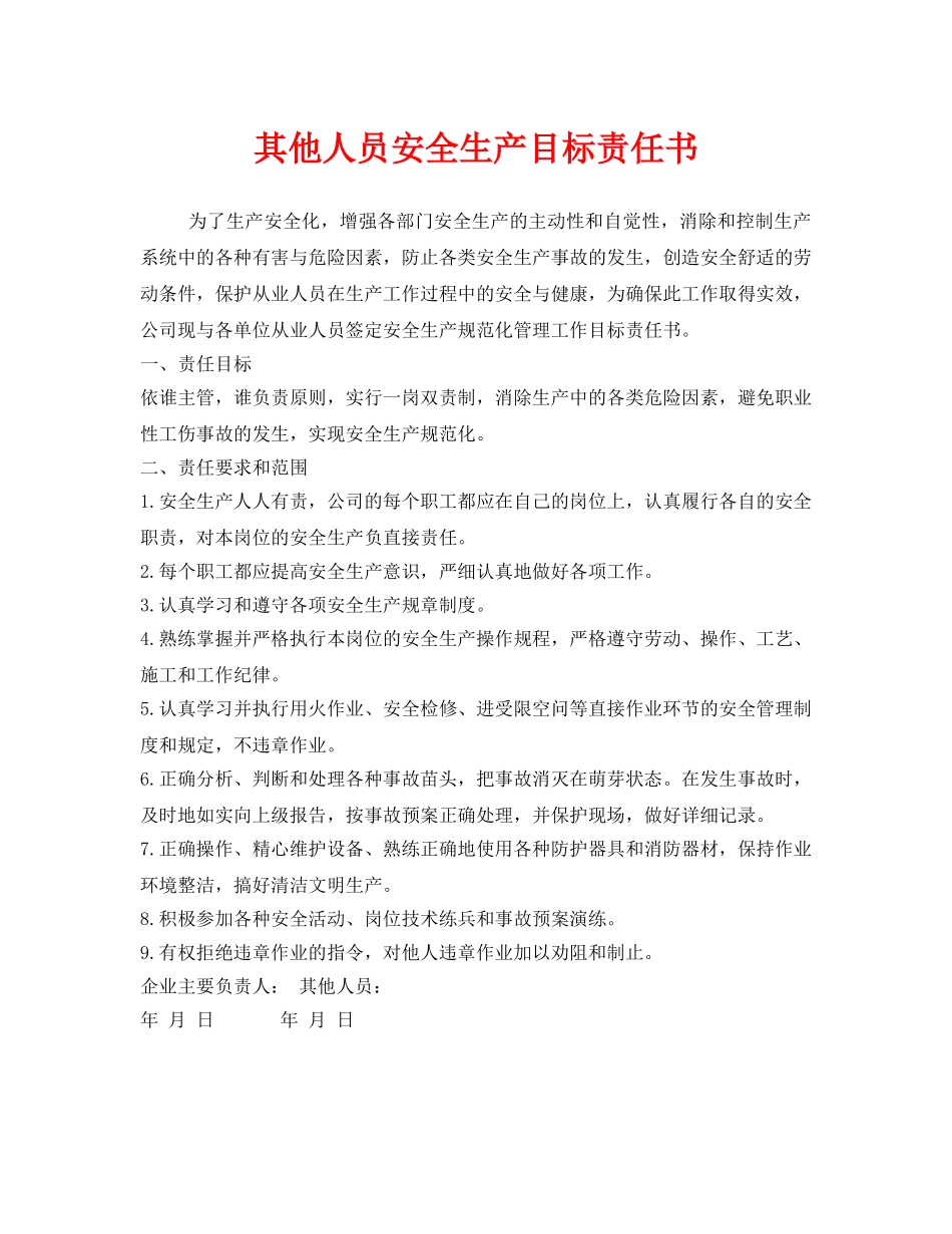 《安全管理文档》之其他人员安全生产目标责任书 _第1页